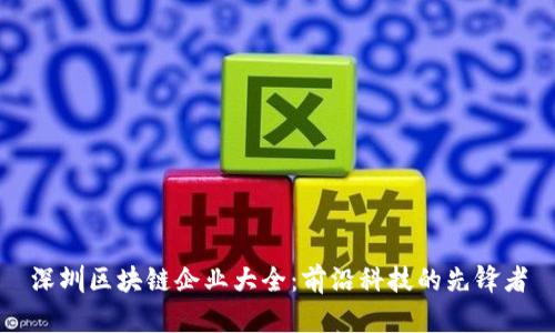 深圳区块链企业大全：前沿科技的先锋者