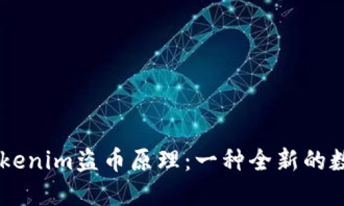 baioi深入了解Tokenim盗币原理：一种全新的数字货币安全威胁