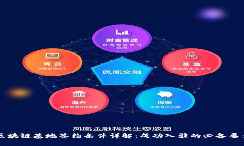 区块链基地签约条件详解：成功入驻的必备要素