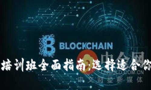 成都区块链培训班全面指南：选择适合你的培训课程