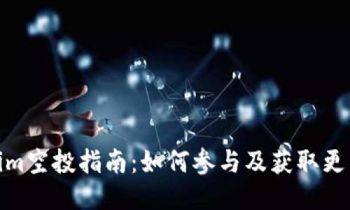 Tokenim空投指南：如何参与及获取更多奖励