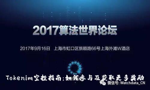 Tokenim空投指南：如何参与及获取更多奖励