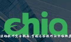 区块链渡劫技巧完全指南