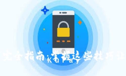 区块链渡劫技巧完全指南：掌握这些技巧让你畅游虚拟世界