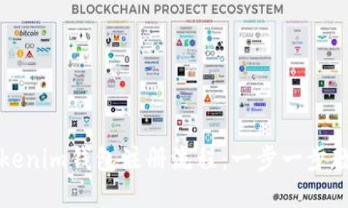 如何分享Tokenim钱包注册流程：一步一步教你轻松分享