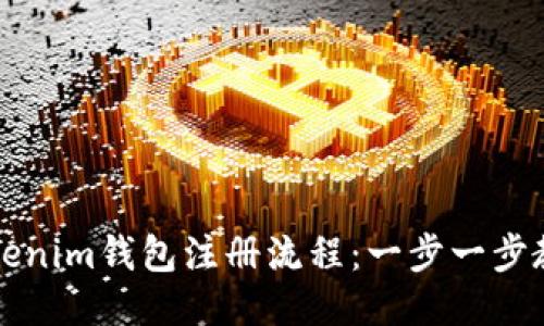 如何分享Tokenim钱包注册流程：一步一步教你轻松分享