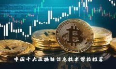 中国十大区块链信息技术