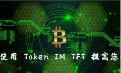 ### 如何使用 Token IM TFT 提