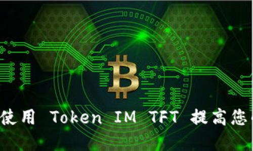 ### 如何使用 Token IM TFT 提高您的投资收益？