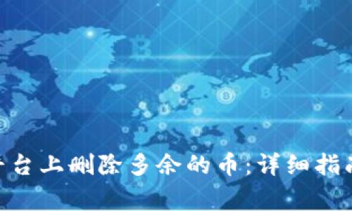 如何在Tokenim平台上删除多余的币：详细指南与常见问题解答