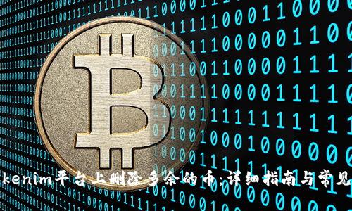 如何在Tokenim平台上删除多余的币：详细指南与常见问题解答