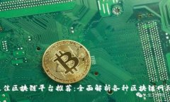 2023年最佳区块链平台推荐