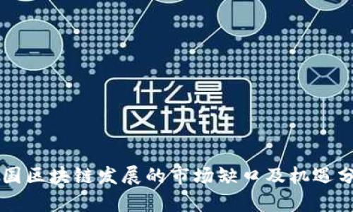 中国区块链发展的市场缺口及机遇分析