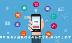 2023年炒股软件与区块链技