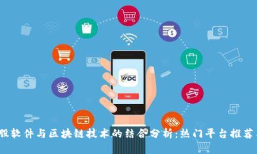 2023年炒股软件与区块链技术的结合分析：热门平台推荐与使用技巧