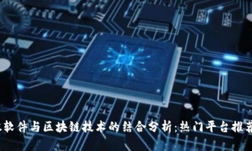 2023年炒股软件与区块链技术的结合分析：热门平台推荐与使用技巧