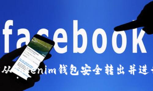 如何将EOS从Tokenim钱包安全转出并进行操作详解