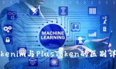 Tokenim与PlusToken的区别详解