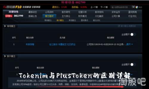 Tokenim与PlusToken的区别详解