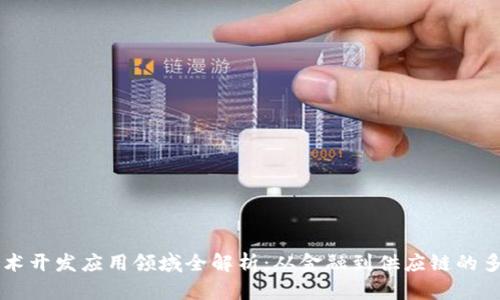 区块链技术开发应用领域全解析：从金融到供应链的多元化探索