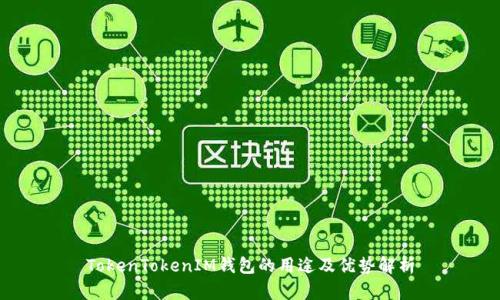 TokenTokenIM钱包的用途及优势解析