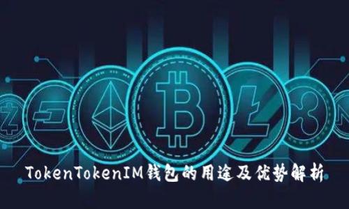TokenTokenIM钱包的用途及优势解析