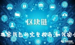 Tokenim 2.0 观察钱包的完整