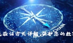 区块链钱包验证方式详解