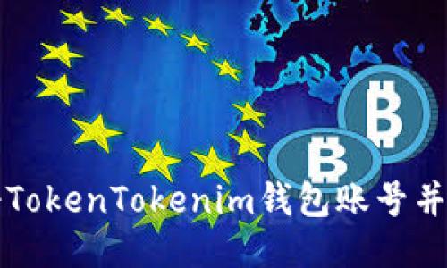 如何注册TokenTokenim钱包账号并安全使用