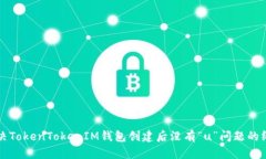 如何解决TokenTokenIM钱包创