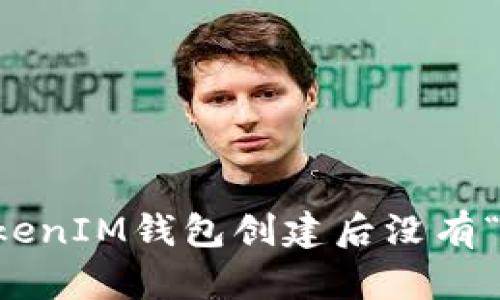 如何解决TokenTokenIM钱包创建后没有“u”问题的终极指南