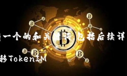 在你提到的主题下，这里有一个的和关键词，包括后续详细的内容和常见问题解答。

挖矿中如何安全快捷地转移TokenIM