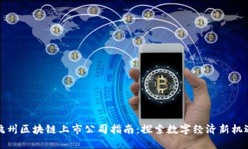 杭州区块链上市公司指南：探索数字经济新机遇