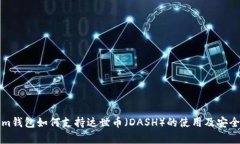 Tokenim钱包如何支持达世币