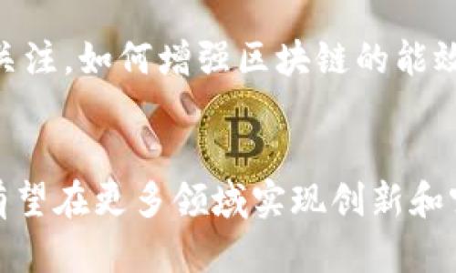 biao ti区块链驱动服务的优势解析/biao ti
区块链, 服务, 优势/guanjianci

引言
区块链技术作为一种分布式账本技术，近年来在各个行业中引起了广泛关注。它以去中心化、透明性和安全性为核心特点，正逐渐改变传统商业模式。区块链驱动服务的优势不仅体现在技术层面，也延伸至运营效率、数据安全、用户隐私及信任机制等多个方面。接下来，我们将详细阐述区块链驱动服务的种种优势，并探讨几个相关问题。

区块链驱动服务的优势

strong1. 去中心化/strong: 区块链的核心特性是去中心化，它将数据存储在全球网络节点上，而不再依赖单一的中心服务器。这一特性使数据更具抗篡改性，减少了单点故障风险。

在传统的中央化系统中，所有的数据和控制权都集中在一个组织手中，容易出现数据滥用、隐私泄露等安全问题。而通过区块链技术，所有参与者都可以访问数据，确保信息透明且不易被篡改。这种去中心化的特性为各行各业的业务流程带来了变革，尤其是在金融服务、供应链管理等领域。

strong2. 数据透明与可追溯性/strong: 区块链的数据结构使其成为一种透明且可追溯的数据存储方式。每个区块都包含前一个区块的哈希值，从而形成链式关系。这使得任何人都可以查看交易的历史记录和数据流向，这对于确保供应链的诚实性非常重要。

例如，在食品安全领域，消费者可以追踪食品的来源，确保其质量和安全。在金融行业，透明的交易记录增强了客户对金融产品的信任，减少了洗钱等非法活动的发生。

strong3. 提高安全性/strong: 区块链技术使用加密算法保障数据的安全性，交易记录一经确认就无法更改，这大大增强了信息存储的安全性。相比传统数据库，区块链几乎不容易受到黑客攻击，确保了数据的完整性。

此外，区块链技术通过智能合约能够自动执行合约条款，减少人为干预所带来的风险。这种技术的运用提高了各方在交易中的安全感，为金融交易、产权证明等领域提供了更强的保障。

探讨相关问题

问题1: 区块链驱动服务如何提升用户体验？
区块链技术在多个维度上了用户体验。首先，通过去中心化的数据存储保障用户隐私，用户无须再担心中心化平台对其隐私数据的滥用。此外，区块链技术的透明性使用户能够实时查看交易状态，增强了用户对平台的信任感。

其次，智能合约提供了自动执行的功能，无需依赖中介，简化了交易流程。这种快捷、高效的处理方式提高了最终用户在平台上的满意度。例如，在金融领域，用户可以更快地完成资金转账，减少等待时间，极大提高了交易的效率和便利性。

最后，通过区块链技术，用户还可以享受到更低的交易费用。在传统金融服务中，跨国转账往往需要支付高额的手续费，而区块链技术能够有效降低这些成本，使得用户能够以更低的成本完成交易。

问题2: 区块链在供应链管理中的应用优势是什么？
区块链在供应链管理中的应用优势显著。首先，通过区块链技术，所有参与方（供应商、制造商、分销商、零售商等）可以实时访问供应链的各个环节信息。这种透明性使得供应链中的任何问题都能够被及时发现并处理，从而提高了运营效率。

其次，通过区块链的可追溯性，企业能够清晰地记录产品从生产到交付的每一个环节。这不仅有助于提高产品的质量控制，还能够在出现质量问题时快速追溯，从而及时采取措施维护品牌声誉。

此外，区块链技术还可以增强供应链的信任机制。每个交易记录都经过多方验证后才能被添加到区块链中，这种不可篡改的特性为供应链合作伙伴之间建立信任奠定了基础，促进了合作关系的发展。

问题3: 区块链如何保障数据安全与隐私？
区块链通过多种技术手段保障数据安全与隐私。首先，区块链使用密码学对数据进行加密，确保只有授权用户才能访问特定信息。这种安全性使得区块链在金融、医疗等行业中具有极大的应用潜力。

其次，区块链的去中心化特性确保没有单一的控制者从中篡改数据。每个节点在记录交易时都需要经过共识机制进行验证，这样可以有效防止数据被恶意篡改。

另外，通过使用零知识证明等技术，区块链可以在保护用户隐私的同时，确保数据的有效性。这种技术允许一方证明某个信息的真实性而无需透露该信息的具体细节，进一步提升了数据安全性。

问题4: 区块链技术的潜在挑战是什么？
尽管区块链技术有众多优势，但也面临一些挑战。首先，技术复杂性是一个主要障碍。企业在实施区块链技术时需要具备足够的技术能力和理解，缺乏专业知识可能导致实施失败。

其次，区块链的扩展性和交易速度也是一个需要关注的问题。在高频交易环境下，区块链网络可能出现拥堵，导致交易处理时间延长，影响用户体验。

此外，监管政策的缺乏也是区块链技术面临的一大挑战。各国对区块链技术的监管政策尚未统一，区块链应用的合法性和合规性仍存在争议。同时，企业在使用区块链技术时也需关注数据隐私和合规风险。

问题5: 未来区块链服务的发展趋势是什么？
区块链服务未来的发展趋势将向着更高的智能化和集成化方向发展。诸如许多传统行业将与区块链逐步结合，以提高效率和透明度，同时促进新的商业模式的形成。

其次，随着数字货币和去中心化金融（DeFi）的兴起，区块链将会在金融领域获得更多应用，同时也需注意潜在的合规风险。

此外，跨链技术和互操作性也将成为未来区块链发展的重要趋势。不同区块链平台之间的无缝连接将促进数据和资产的高效流通。此外，随着绿色科技的关注，如何增强区块链的能效，推动其可持续发展也是重要的研究方向。

结论
综合来看，区块链驱动服务的优势明显，在促进数据透明性、安全性和用户体验等方面表现出色。虽然面临一些挑战，但未来区块链技术的发展前景广阔，有望在更多领域实现创新和突破。借助这一新兴技术，企业可以在日趋竞争激烈的市场中保持优势。