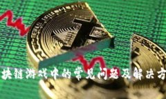 区块链游戏中的常见问题