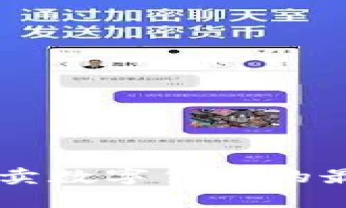 Tokenim：买卖数字货币的最佳平台解析