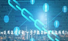 Tokenim使用流程详解：一步