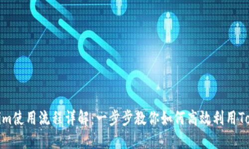 Tokenim使用流程详解：一步步教你如何高效利用Tokenim