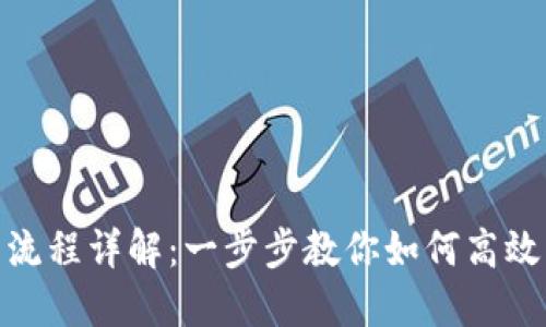 Tokenim使用流程详解：一步步教你如何高效利用Tokenim