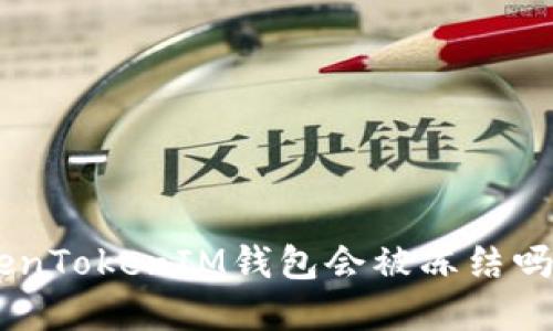 黑U转入TokenTokenIM钱包会被冻结吗？详解与解答
