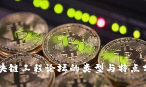 区块链工程论坛的类型与特点分析