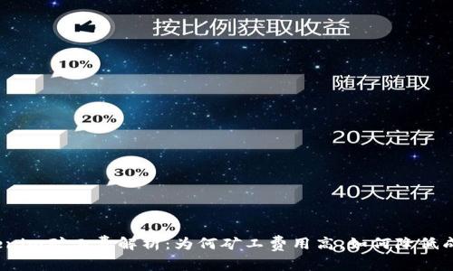 Tokenim矿工费解析：为何矿工费用高，如何降低成本？