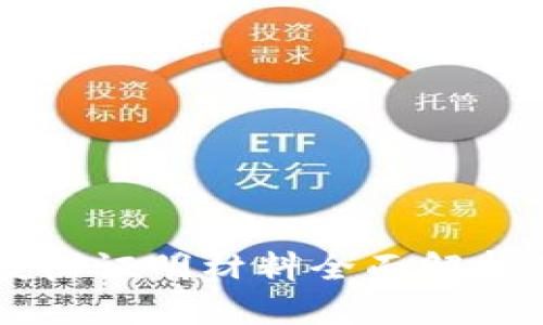 区块链授权证明材料全面解析及其应用
