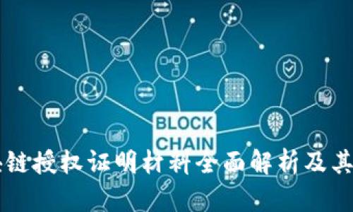 区块链授权证明材料全面解析及其应用