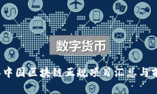 2023年中国区块链正规项目汇总与前景分析