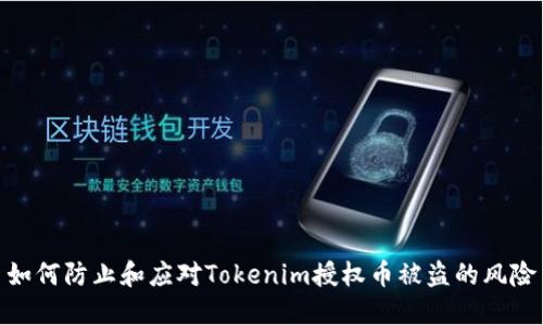 如何防止和应对Tokenim授权币被盗的风险