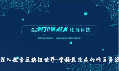 深入探索区块链世界：掌握最优质的网页资源