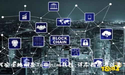 如何安全地删除Tokenim钱包：详尽指南与注意事项