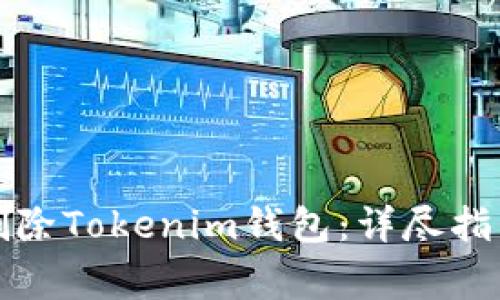 如何安全地删除Tokenim钱包：详尽指南与注意事项